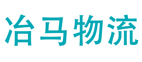 冶馬物流.png
