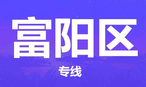 深圳到杭州富陽區(qū)物流專線,深圳到杭州富陽區(qū)物流公司,深圳到杭州富陽區(qū)貨運專線