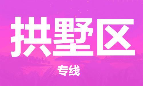 深圳到杭州拱墅區(qū)物流專線,深圳到杭州拱墅區(qū)物流公司,深圳到杭州拱墅區(qū)貨運專線