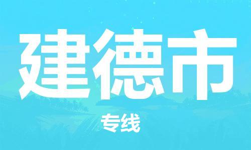 深圳到杭州建德市物流專線,深圳到杭州建德市物流公司,深圳到杭州建德市貨運(yùn)專線