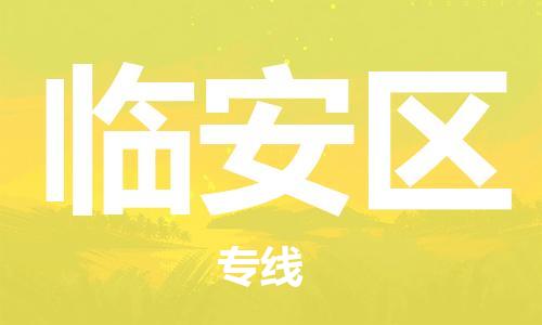深圳到杭州臨安區(qū)物流專線,深圳到杭州臨安區(qū)物流公司,深圳到杭州臨安區(qū)貨運(yùn)專線
