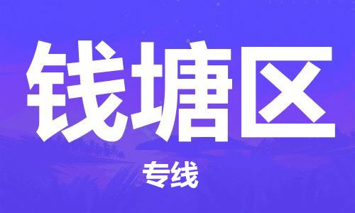 深圳到杭州錢(qián)塘區(qū)物流專(zhuān)線,深圳到杭州錢(qián)塘區(qū)物流公司,深圳到杭州錢(qián)塘區(qū)貨運(yùn)專(zhuān)線