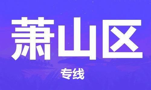 深圳到杭州蕭山區(qū)物流專線,深圳到杭州蕭山區(qū)物流公司,深圳到杭州蕭山區(qū)貨運(yùn)專線