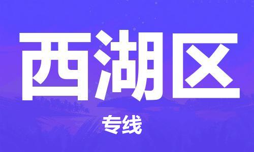 深圳到杭州西湖區(qū)物流專線,深圳到杭州西湖區(qū)物流公司,深圳到杭州西湖區(qū)貨運專線