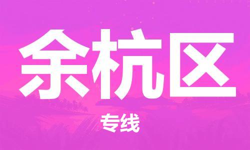 深圳到杭州余杭區(qū)物流專線,深圳到杭州余杭區(qū)物流公司,深圳到杭州余杭區(qū)貨運(yùn)專線