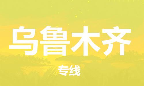 深圳到烏魯木齊物流冷藏專線-深圳至烏魯木齊冷鏈貨運快速配送，全國范圍服務