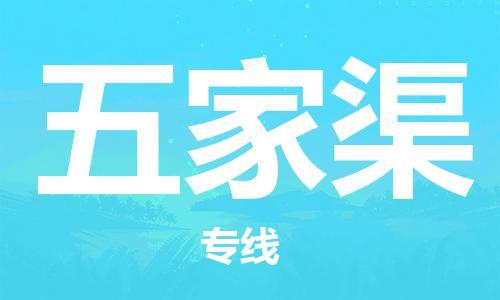 深圳到五家渠物流冷藏專(zhuān)線-深圳至五家渠冷鏈貨運(yùn)快速配送，全國(guó)范圍服務(wù)