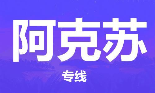 深圳到阿克蘇物流冷藏專線-深圳至阿克蘇冷鏈貨運(yùn)快速配送，全國范圍服務(wù)