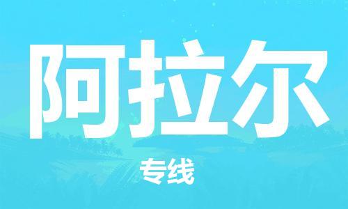 深圳到阿拉爾物流冷藏專線-深圳至阿拉爾冷鏈貨運(yùn)快速配送，全國(guó)范圍服務(wù)