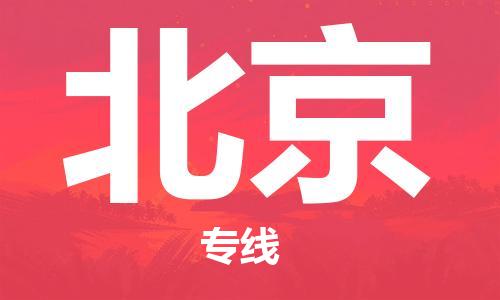 深圳到北京物流冷藏專線-深圳至北京冷鏈貨運快速配送，全國范圍服務(wù)