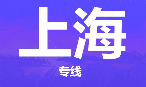 深圳到上海物流冷藏專線-深圳至上海冷鏈貨運(yùn)快速配送，全國范圍服務(wù)