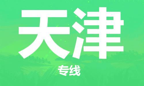 深圳到天津物流冷藏專線-深圳至天津冷鏈貨運(yùn)快速配送，全國(guó)范圍服務(wù)