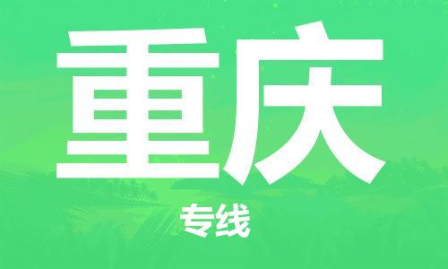 深圳到重慶物流冷藏專線-深圳至重慶冷鏈貨運快速配送，全國范圍服務(wù)