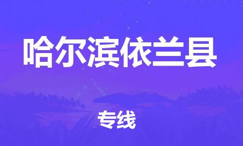 企業(yè)優(yōu)選：翔安區(qū)到哈爾濱依蘭縣物流公司-翔安區(qū)到哈爾濱依蘭縣物流專線-中恒智運(yùn)車隊(duì)
