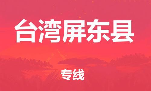 企業(yè)優(yōu)選：翔安區(qū)到臺灣屏東縣物流公司-翔安區(qū)到臺灣屏東縣物流專線-中恒智運車隊