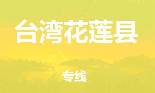 企業(yè)優(yōu)選：翔安區(qū)到臺灣花蓮縣物流公司-翔安區(qū)到臺灣花蓮縣物流專線-中恒智運(yùn)車隊