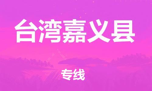 企業(yè)優(yōu)選：翔安區(qū)到臺灣嘉義縣物流公司-翔安區(qū)到臺灣嘉義縣物流專線-中恒智運(yùn)車隊