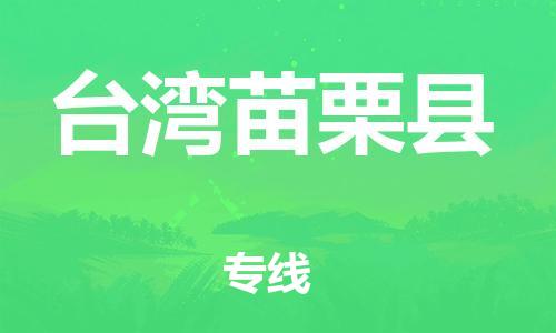 企業(yè)優(yōu)選：翔安區(qū)到臺(tái)灣苗栗縣物流公司-翔安區(qū)到臺(tái)灣苗栗縣物流專線-中恒智運(yùn)車隊(duì)