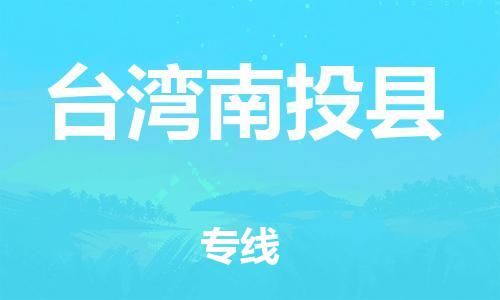 企業(yè)優(yōu)選：翔安區(qū)到臺(tái)灣南投縣物流公司-翔安區(qū)到臺(tái)灣南投縣物流專線-中恒智運(yùn)車隊(duì)