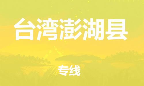 企業(yè)優(yōu)選：翔安區(qū)到臺(tái)灣澎湖縣物流公司-翔安區(qū)到臺(tái)灣澎湖縣物流專線-中恒智運(yùn)車隊(duì)