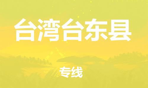 企業(yè)優(yōu)選：翔安區(qū)到臺(tái)灣臺(tái)東縣物流公司-翔安區(qū)到臺(tái)灣臺(tái)東縣物流專線-中恒智運(yùn)車隊(duì)