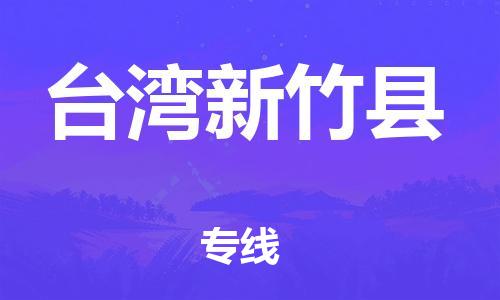企業(yè)優(yōu)選：翔安區(qū)到臺灣新竹縣物流公司-翔安區(qū)到臺灣新竹縣物流專線-中恒智運車隊