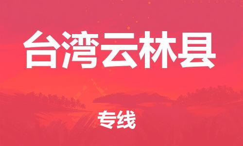 企業(yè)優(yōu)選：翔安區(qū)到臺(tái)灣云林縣物流公司-翔安區(qū)到臺(tái)灣云林縣物流專線-中恒智運(yùn)車隊(duì)