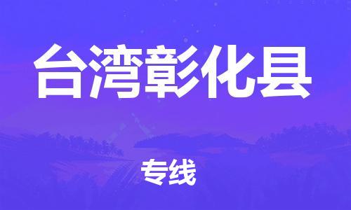 企業(yè)優(yōu)選：翔安區(qū)到臺灣彰化縣物流公司-翔安區(qū)到臺灣彰化縣物流專線-中恒智運車隊