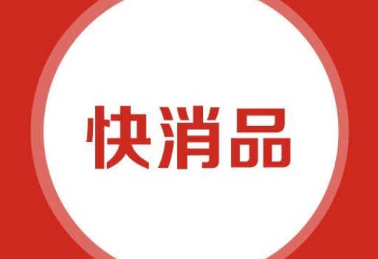 快消行業(yè)